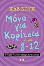 Εικόνα Μόνο για κορίτσια ηλικίας 8-12 χρόνων