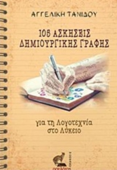 Εικόνα 105 Ασκήσεις δημιουργικής γραφής