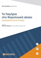 Εικόνα Τα τεκμήρια στο φορολογικό δίκαιο