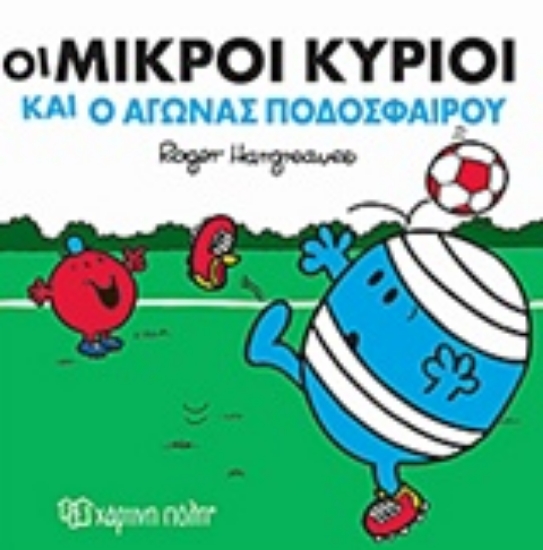 Εικόνα Οι μικροί κύριοι και ο αγώνας ποδοσφαίρου