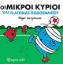 Εικόνα Οι μικροί κύριοι και ο αγώνας ποδοσφαίρου