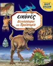 Εικόνα Δεινόσαυροι και προϊστορία