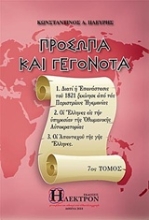 Εικόνα Πρόσωπα και γεγονότα - Τόμος 7ος .