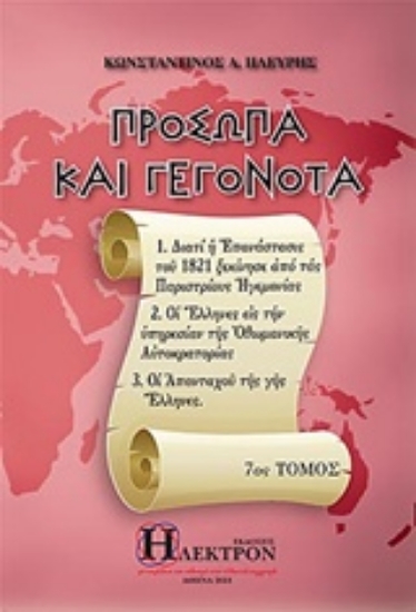 Εικόνα Πρόσωπα και γεγονότα - Τόμος 7ος .