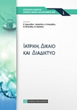 Εικόνα Ιατρική, δίκαιο και διαδίκτυο