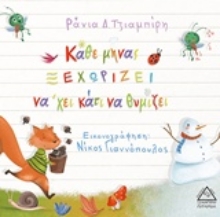 Εικόνα Κάθε μήνας ξεχωρίζει νάχει κάτι να θυμίζει