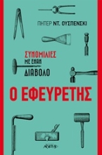 Εικόνα Ο εφευρέτης .