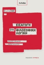 Εικόνα Εισαγωγή στη φιλοσοφική λογική