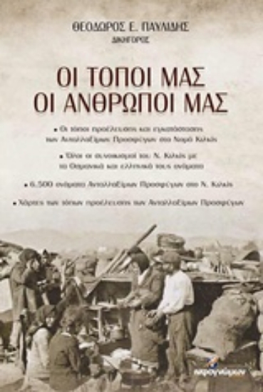 Εικόνα Οι τόποι μας, οι άνθρωποί μας