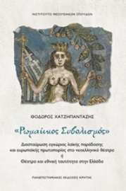 Εικόνα της Ρωμαίικος συβολισμός