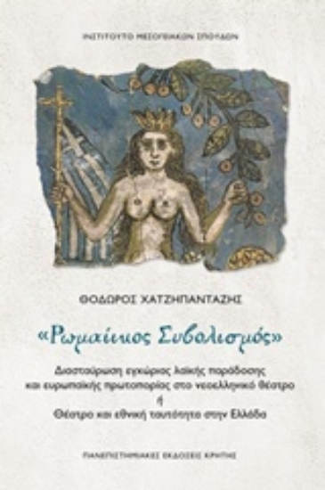 Εικόνα της Ρωμαίικος συβολισμός