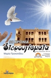 Εικόνα 30 χρόνια “Φτερουγίσματα” .