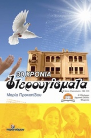 Εικόνα 30 χρόνια “Φτερουγίσματα” .