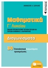 Εικόνα Μαθηματικά Γ΄λυκείου: Διαγωνίσματα ομάδων προσανατολισμού θετικών σπουδών και σπουδών οικονομίας και πληροφορικής