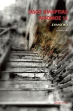 Εικόνα Οδός αμαρτίας αριθμός 12