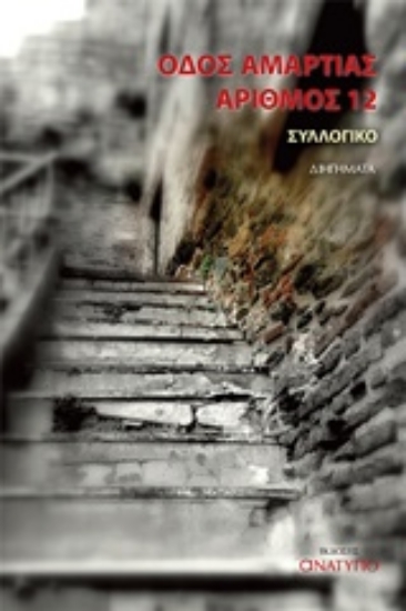Εικόνα Οδός αμαρτίας αριθμός 12