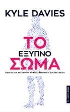 Εικόνα Το έξυπνο σώμα