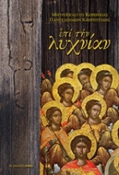 Εικόνα της Επί την λυχνίαν