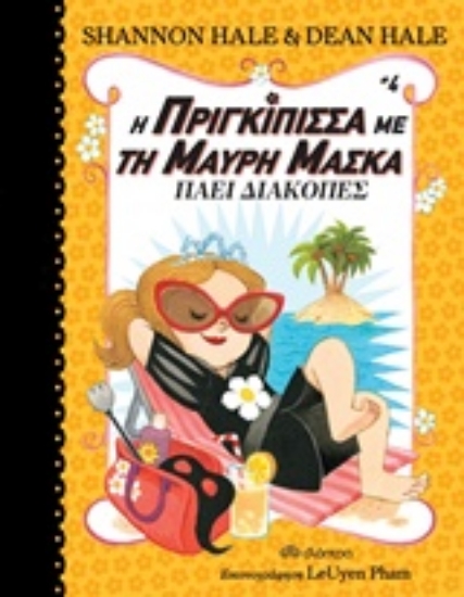 Εικόνα Η πριγκίπισσα με τη μαύρη μάσκα πάει διακοπές 4