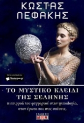 Εικόνα της Το μυστικό κλειδί της σελήνης.
