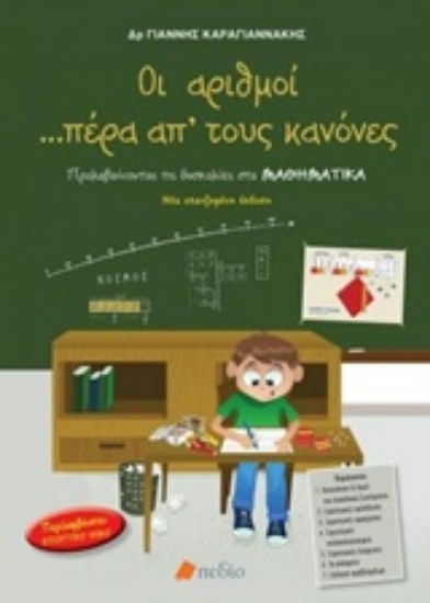 Εικόνα Οι αριθμοί πέρα από τους κανόνες