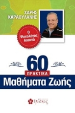 Εικόνα 60 Πρακτικά μαθήματα ζωής