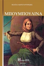 Εικόνα Μπουμπουλίνα .