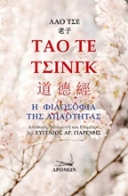 Εικόνα Τάο Τε Τσινγκ - Η φιλοσοφια της απλοτητας