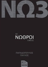 Εικόνα Οι νωθροί εμείς