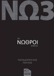 Εικόνα της Οι νωθροί εμείς