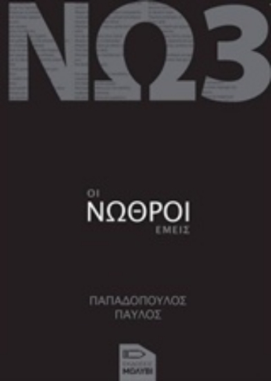 Εικόνα της Οι νωθροί εμείς