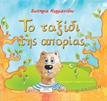 Εικόνα Το ταξίδι της απορίας