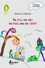 Εικόνα Τα "π", τα "φ" τα πώς και τα γιατί