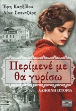 Εικόνα Περίμενέ με, θα γυρίσω...