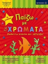 Εικόνα Παίζω με τα χρώματα