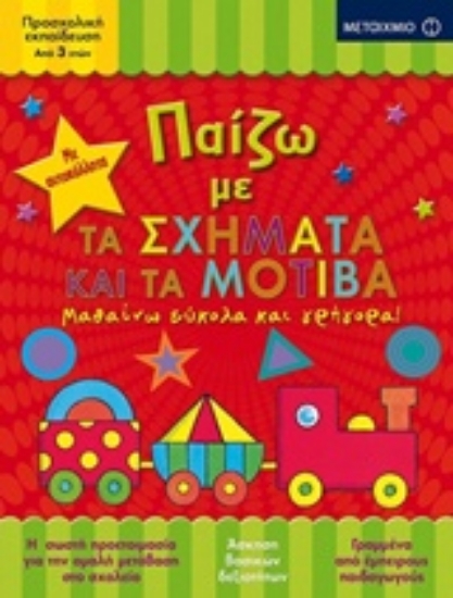 Εικόνα Παίζω με τα σχήματα και τα μοτίβα