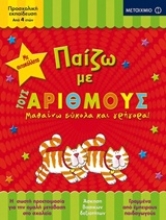 Εικόνα Παίζω με τους αριθμούς