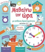 Εικόνα Μαθαίνω την ώρα, Με απίθανες δραστηριότητες .