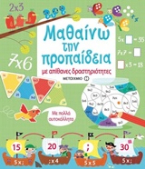 Εικόνα Μαθαίνω την προπαίδεια, Με απίθανες δραστηριότητες
