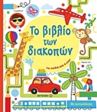 Εικόνα Το βιβλίο των διακοπών, Για παιδιά από 4 ετών .