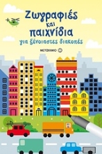 Εικόνα Ζωγραφιές και παιχνίδια, Για ξένοιαστες διακοπές .