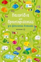 Εικόνα Παιχνίδια και δραστηριότητες για ξένοιαστες διακοπές 