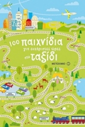 Εικόνα 100 παιχνίδια για ευχάριστες ώρες στο ταξίδι