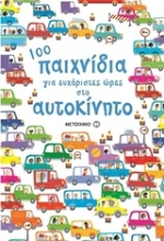 Εικόνα 100 παιχνίδια για ευχάριστες ώρες στο αυτοκίνητο .