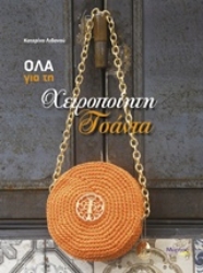 Εικόνα Όλα για τη χειροποίηση τσάντα