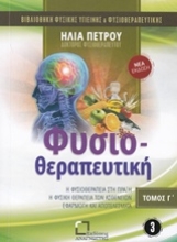 Εικόνα Φυσιοθεραπευτική- Γ.Τομος