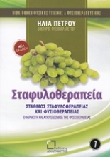 Εικόνα Σταφυλοθεραπεία