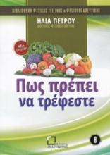 Εικόνα Πως πρέπει να τρέφεστε