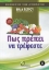 Εικόνα της Πως πρέπει να τρέφεστε
