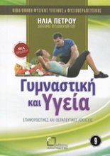 Εικόνα Γυμναστική και υγεία
